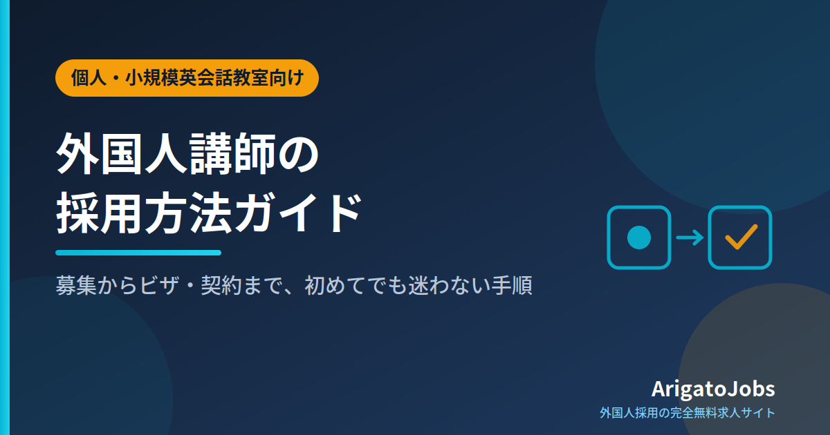 個人・小規模英会話教室向け 外国人講師の採用方法ガイド