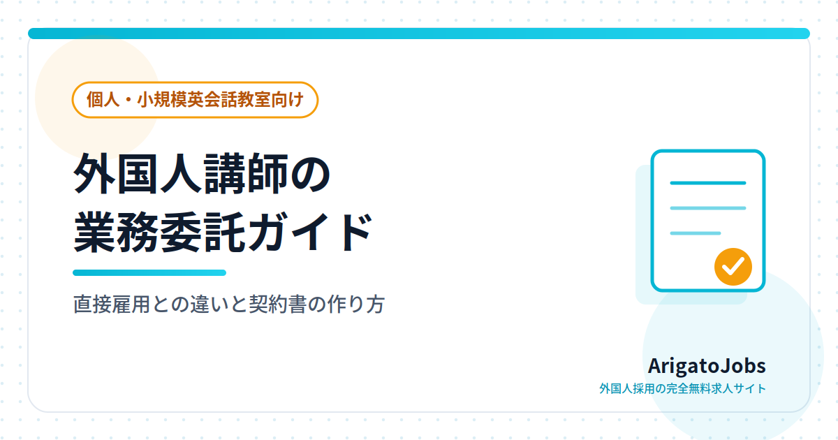 個人・小規模英会話教室のための外国人講師 業務委託ガイド｜直接雇用との違いと契約書の作り方