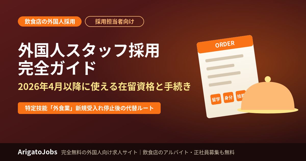 飲食店の外国人スタッフ採用 完全ガイド｜2026年4月以降に使える在留資格・手続き・注意点【採用担当者向け】