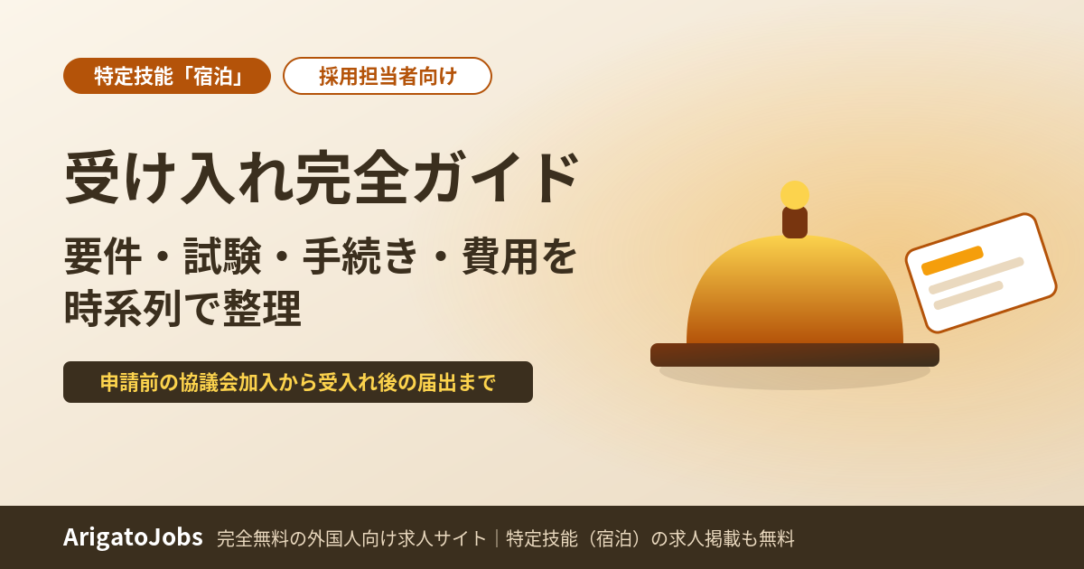 特定技能「宿泊」の受け入れ完全ガイド 要件・試験・手続き・費用【採用担当者向け】