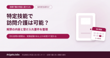 特定技能の訪問介護｜受け入れ要件と同行訪問の期間を解説